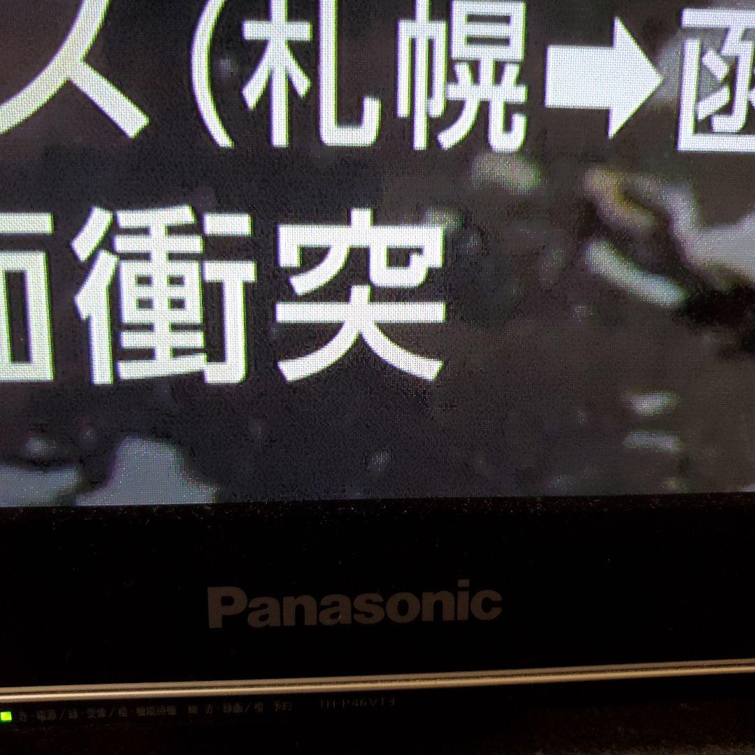 引越便発送【設置込】 TH-P46VT3 46インチ 3D プラズマテレビ