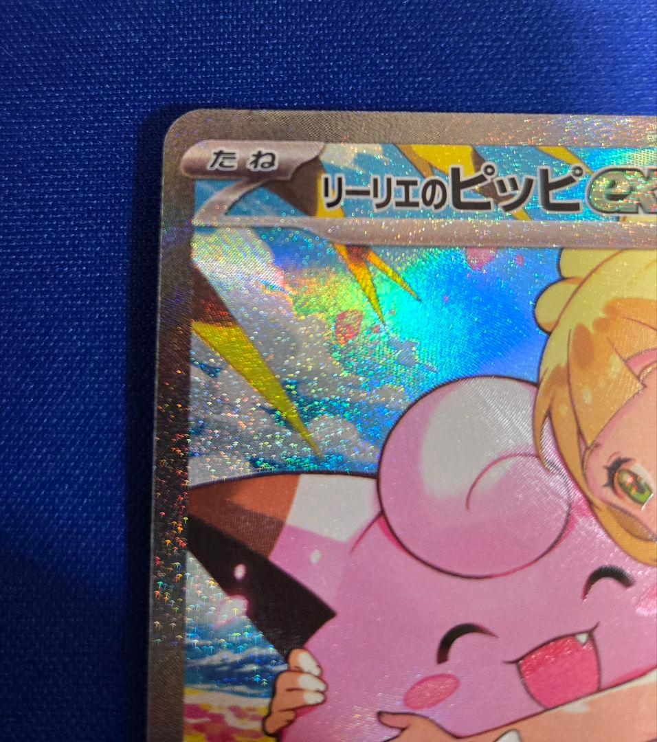 リーリエのピッピSAR仕様【傷あり】