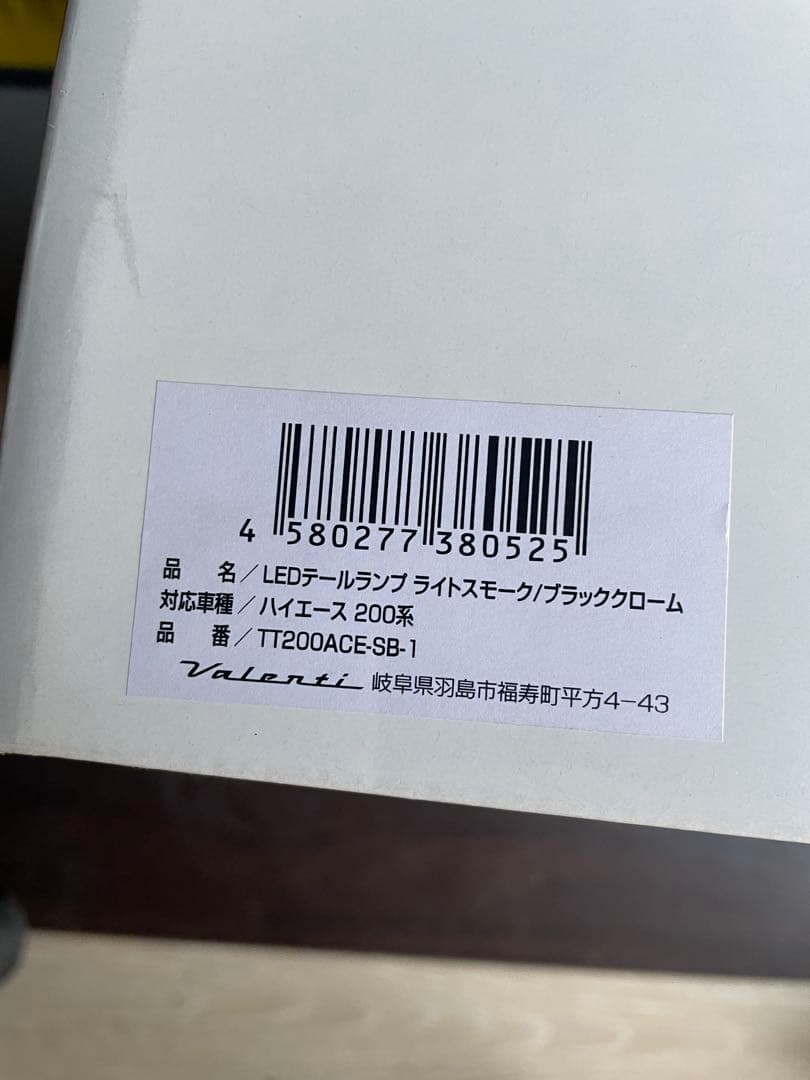 ヴァレンティ　ハイエース　スモークテールランプ運転席側のみ　未使用