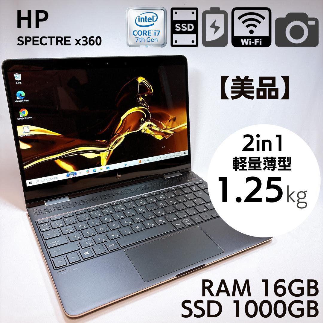 ★美品★ HP SPECTRE X360 2in1 i7 16GB SSD1TB