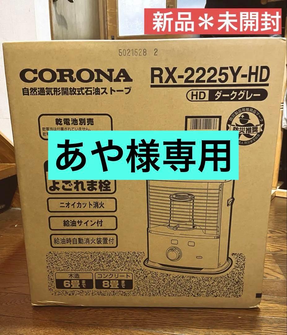 【新品未開封】CORONA コロナ　ストーブ