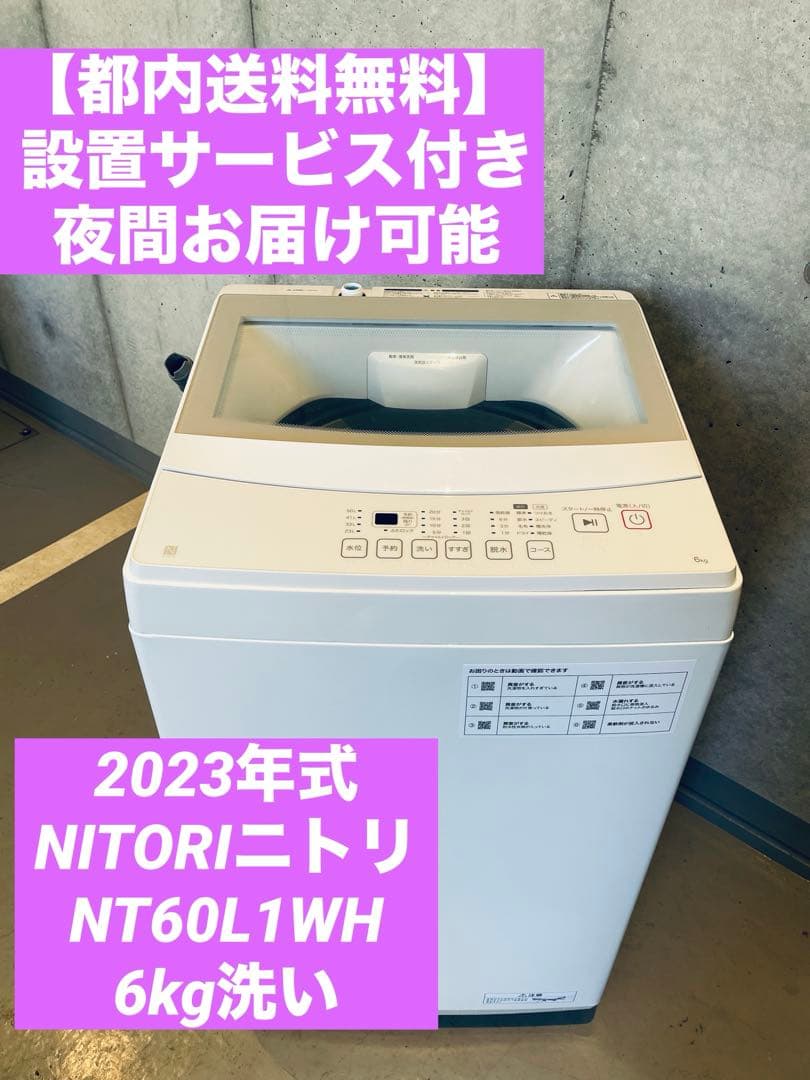 【都内送料無料】2023年式ニトリ洗濯機 NT60L1WH 6kg取扱説明書付き