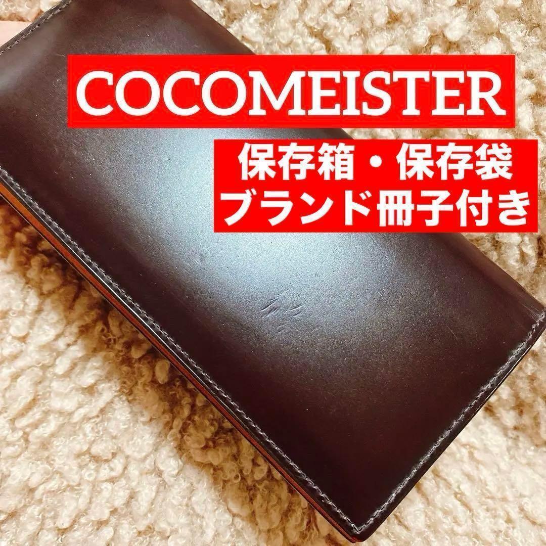 収納力◎✨ ココマイスター 水染めコードバン 長財布 used品 ブラウン