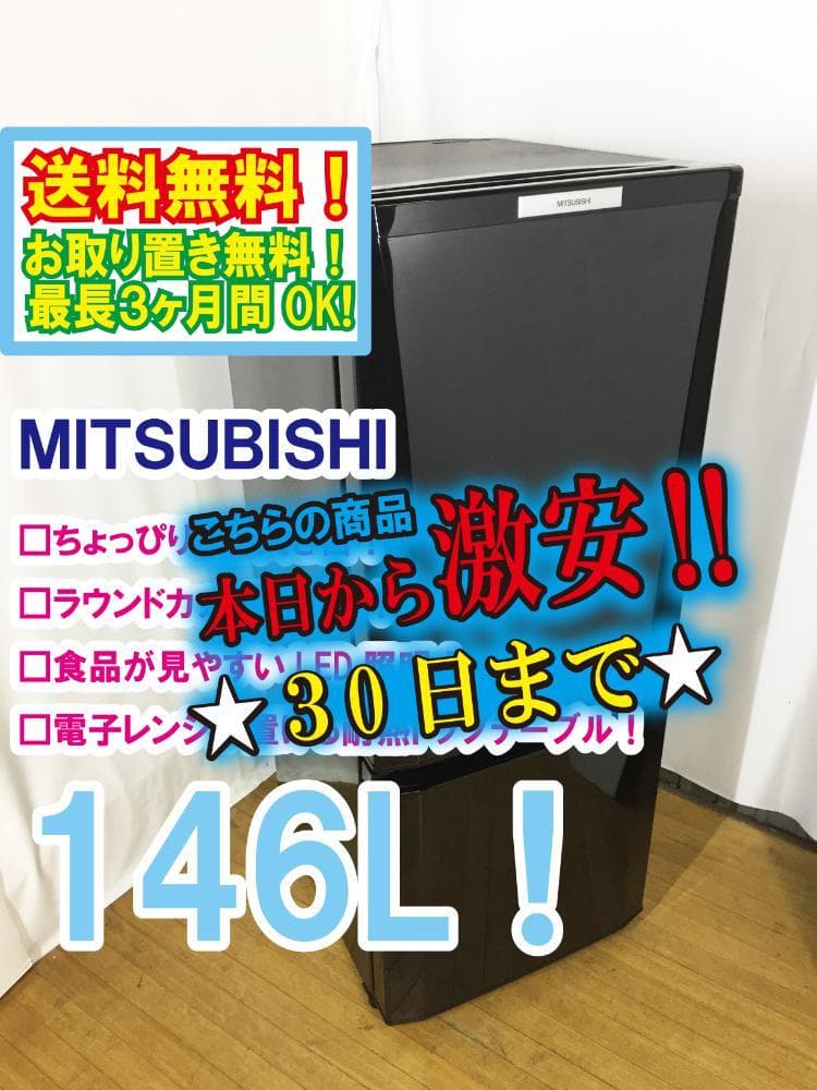 30日迄！送料無料★三菱 146L 冷蔵庫【MR-P15W-B】EIR1