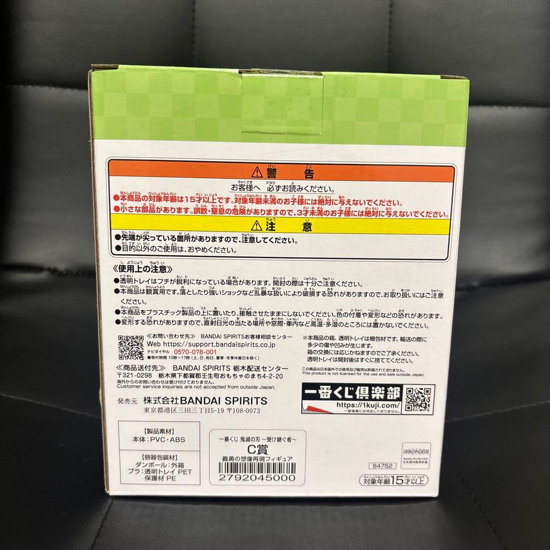 鬼滅の刃　一番くじ　〜受け継ぐ者〜　C賞 義勇の想像再現　フィギュア