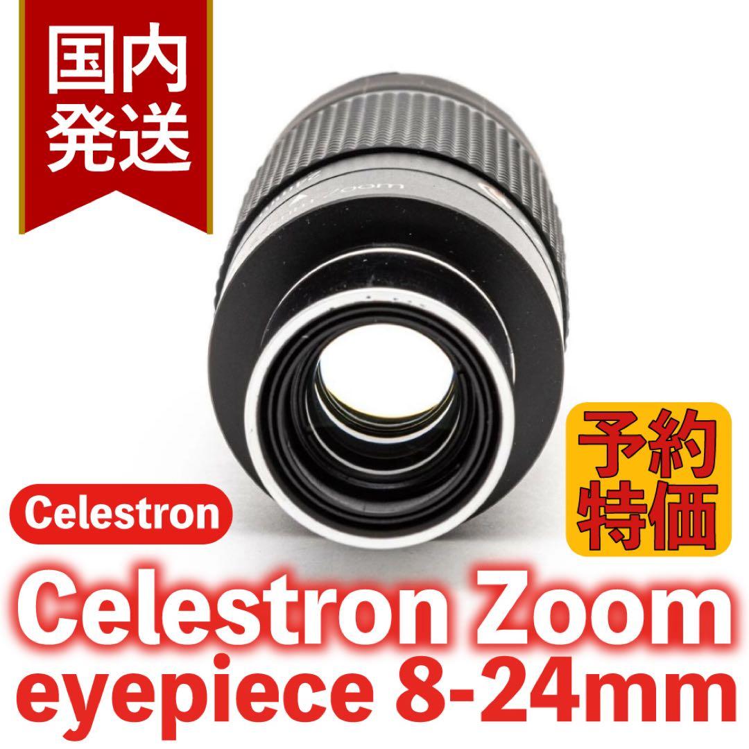 【３年保証・初期不良６０日対応】セレストロン ズームアイピース 8-24mm