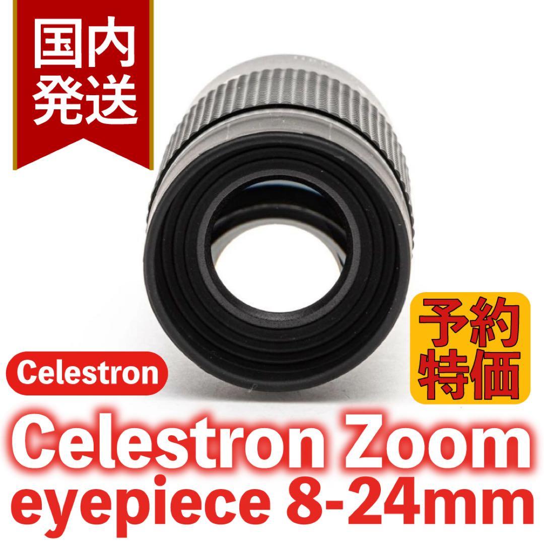 【３年保証・初期不良６０日対応】セレストロン ズームアイピース 8-24mm