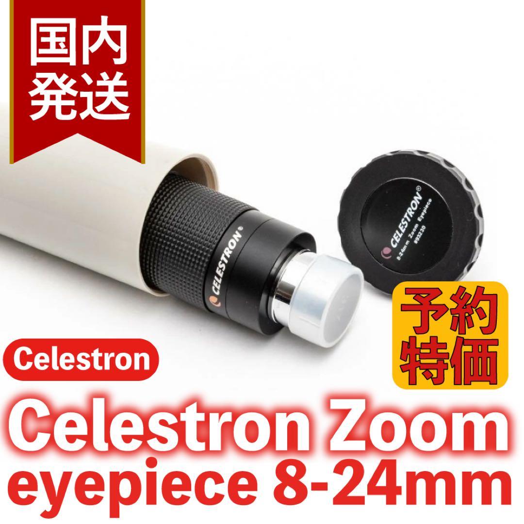 【３年保証・初期不良６０日対応】セレストロン ズームアイピース 8-24mm