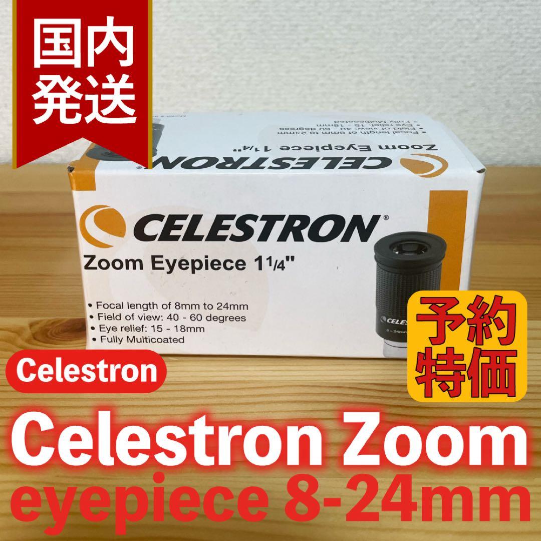 【３年保証・初期不良６０日対応】セレストロン ズームアイピース 8-24mm