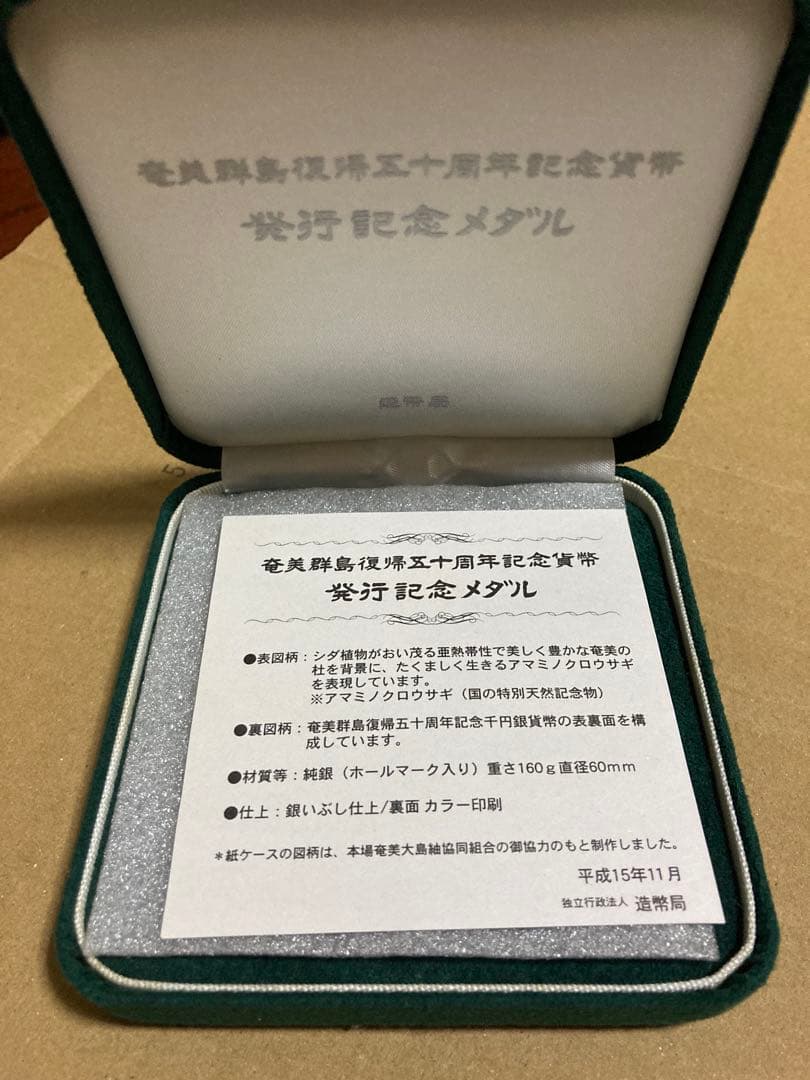 奄美群島復帰50周年記念 純銀製メダル