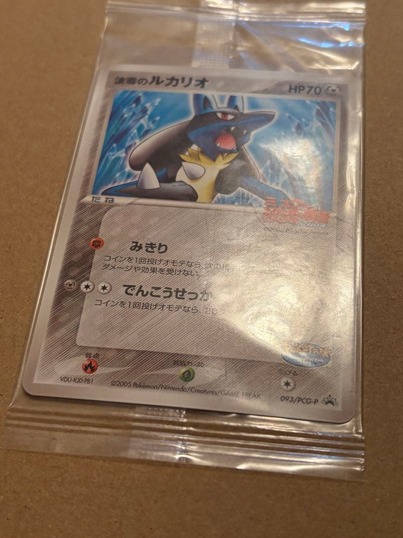 【未開封】ポケパーク 波導のルカリオ プロモ093/PCG-P 未開封