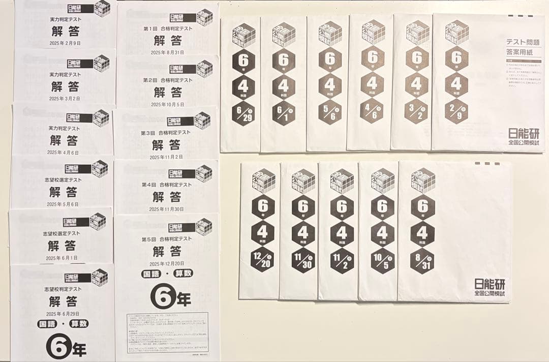 日能研 公開模試 6年 前期後期フルセット　2025年4教科　最新