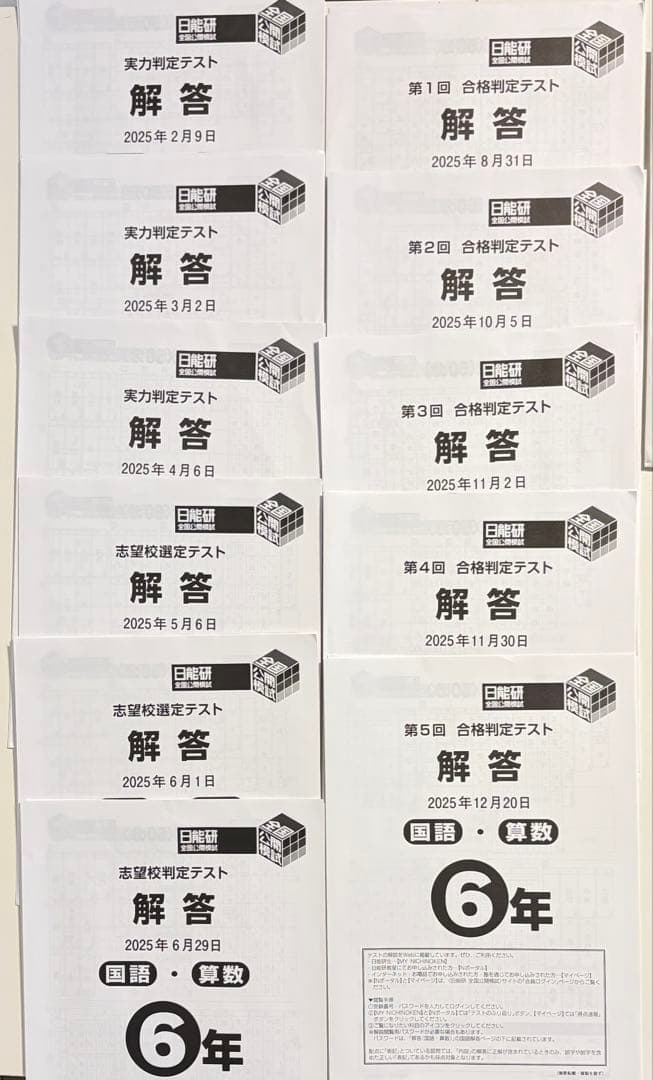 日能研 公開模試 6年 前期後期フルセット　2025年4教科　最新