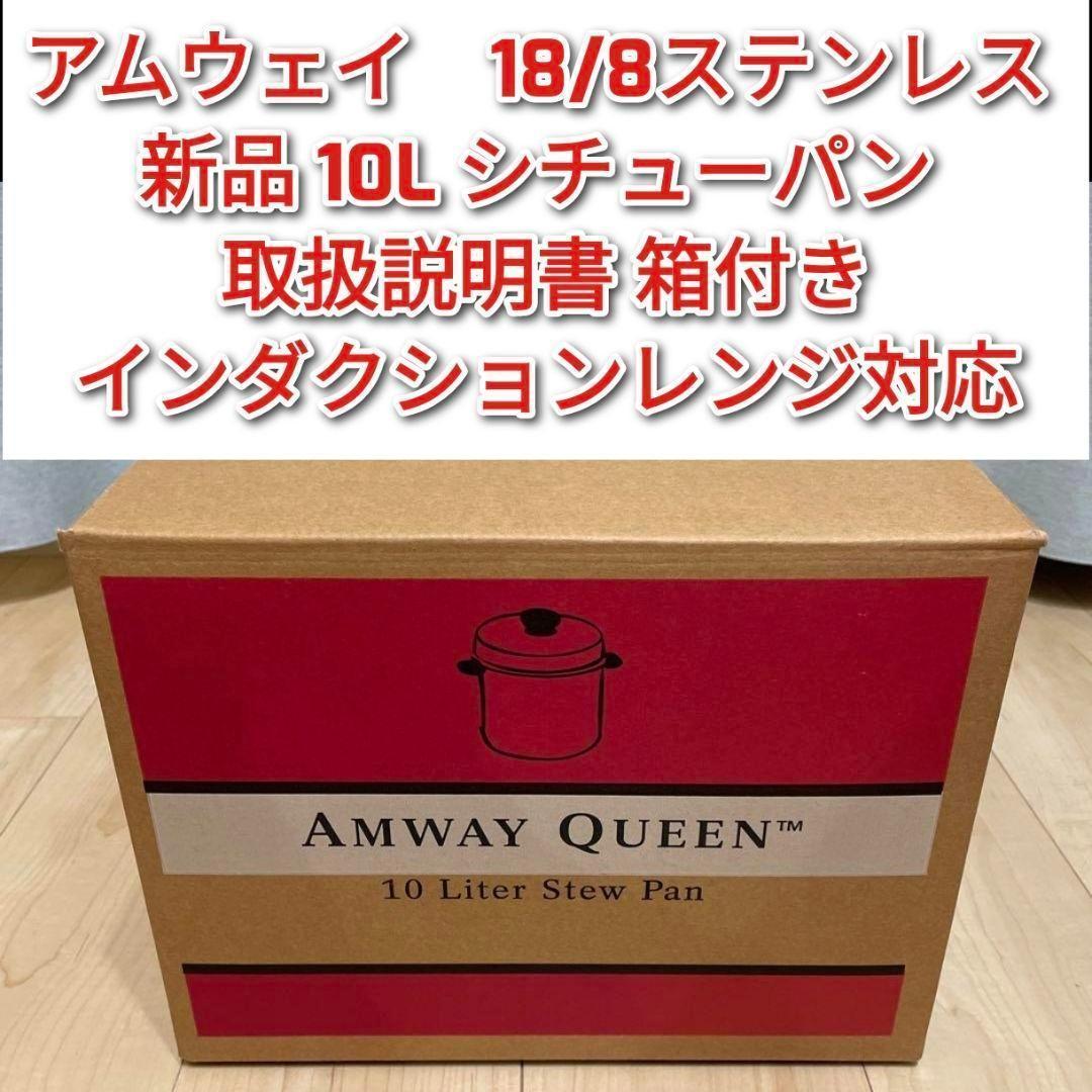 専用Amway アムウェイ 2023年製 新品 IH対応10L シチューパン ↓