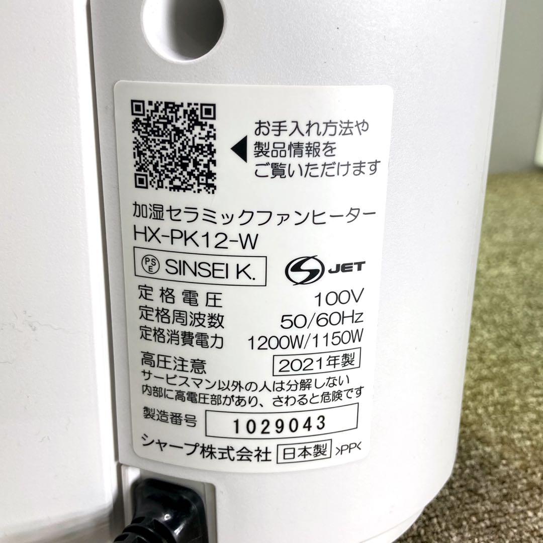 SHARP 1台3役 加湿セラミックファンヒーター シャープ HX-PK12-W