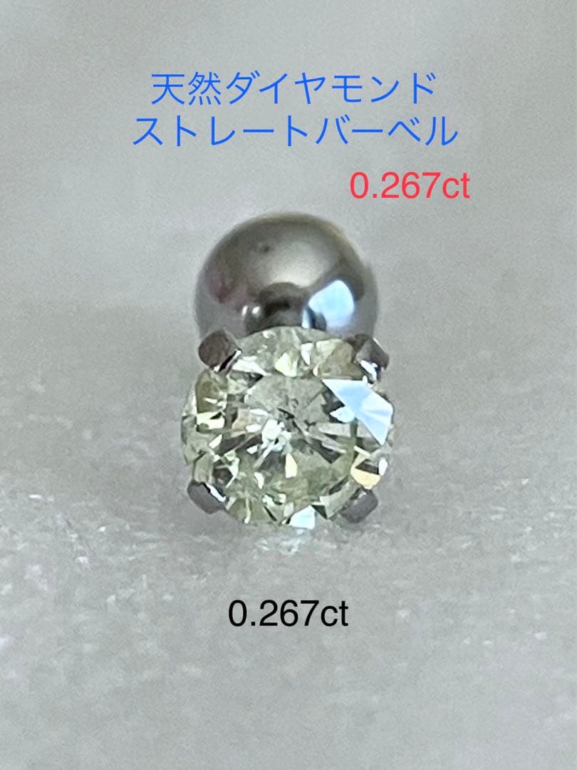 天然ダイヤモンド0.267ct立爪バーベル片耳用 ソーティング付 SUS316L