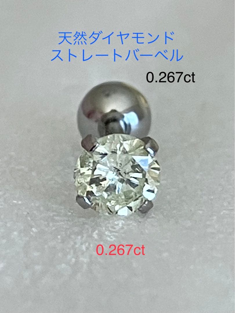 天然ダイヤモンド0.267ct立爪バーベル片耳用 ソーティング付 SUS316L