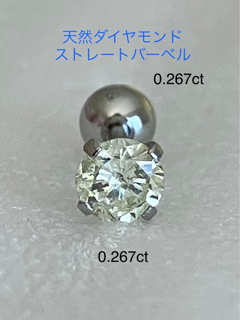 天然ダイヤモンド0.267ct立爪バーベル片耳用 ソーティング付 SUS316L