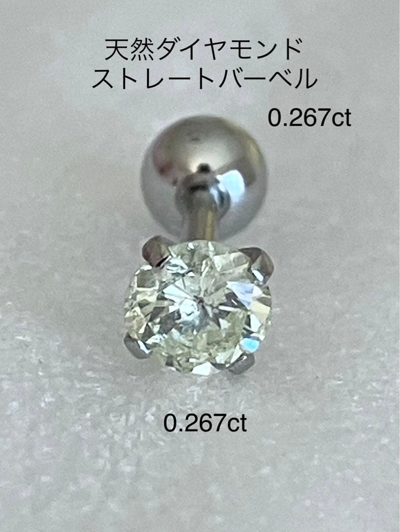 天然ダイヤモンド0.267ct立爪バーベル片耳用 ソーティング付 SUS316L