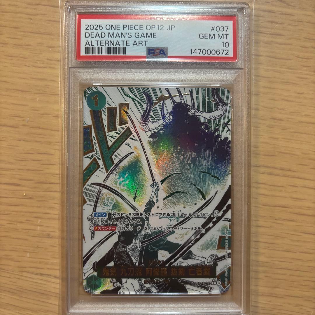 PSA10 鬼気 九刀流 阿修羅 抜剣 亡者戯 OP02-037 ワンピカード
