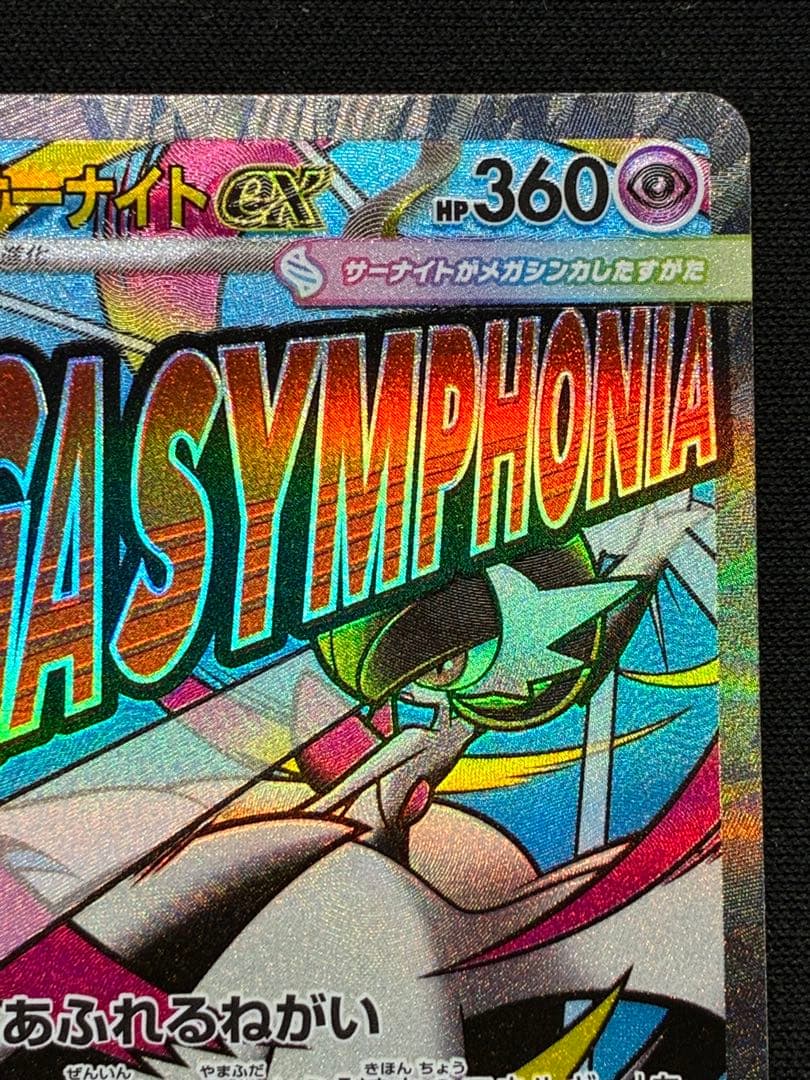 メガサーナイトex MA 中国語　繁体字　エラー版