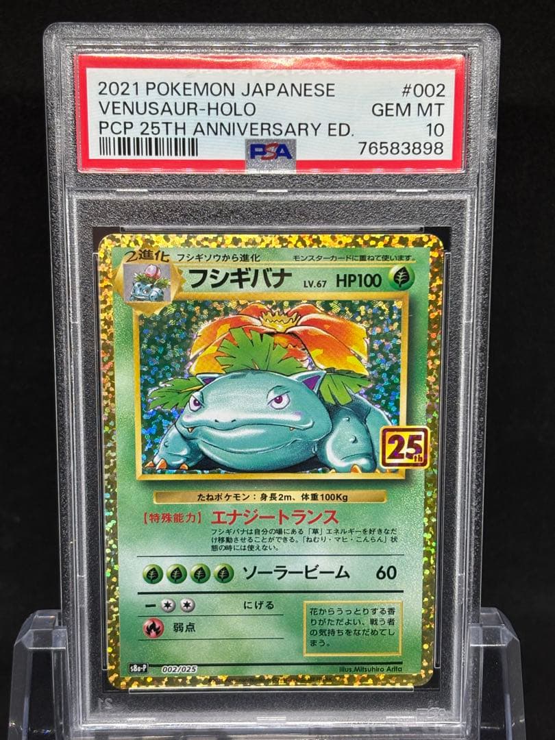 【PSA10】フシギダネ25th