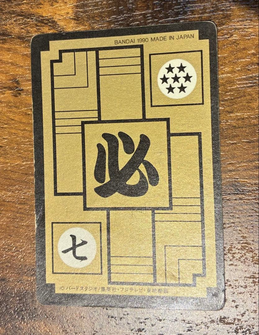 ドラゴンボール カードダス リメイク90 No.1 孫悟空