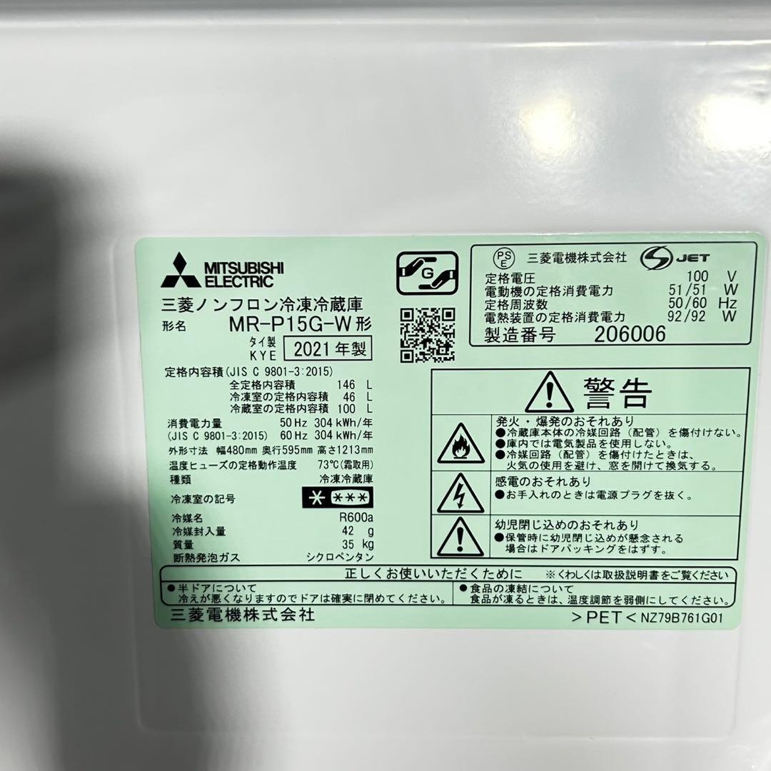 三菱 冷蔵庫 MR-P15G 146L 高年式 一人暮らし 単身用 d4829