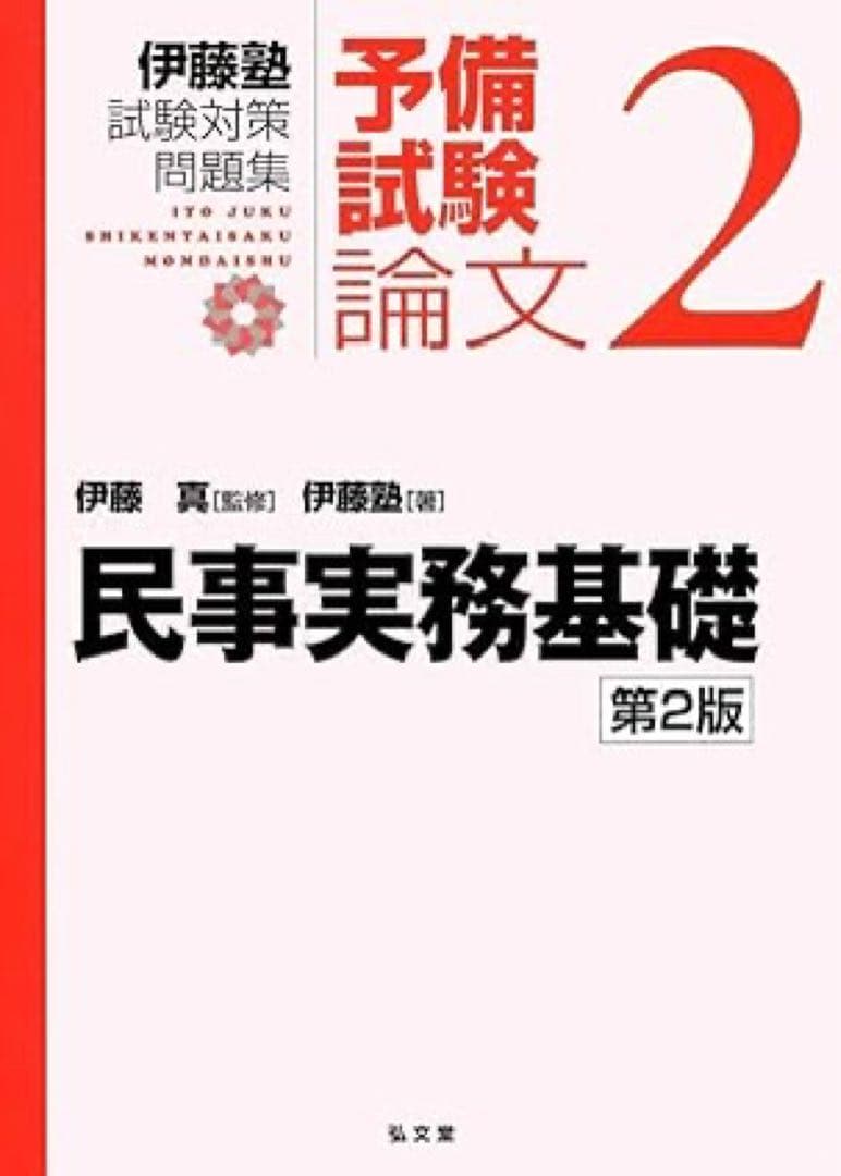 伊藤塾試験対策問題集:予備試験論文　全セット　2版