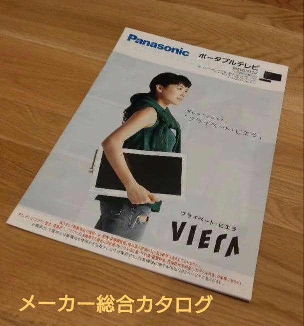 UN-10E5-W プライベート・ビエラ ポータブルテレビ 10インチ