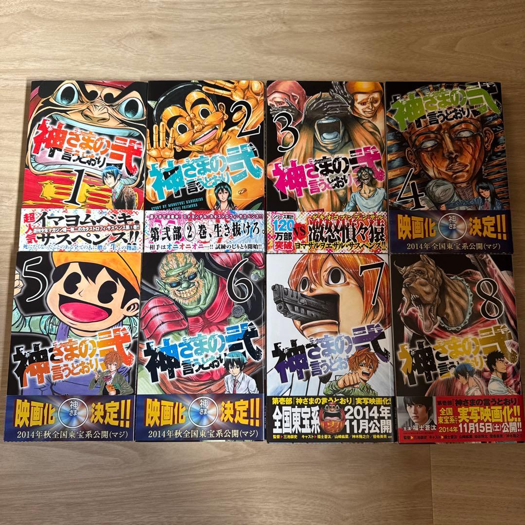 初版帯付き 神さまの言うとおり 弐 全巻