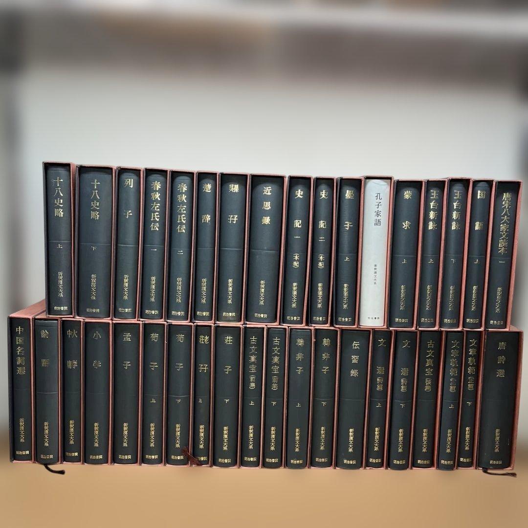 【ハツミ】②新釈漢文大系 まとめて37冊セット 明治書院