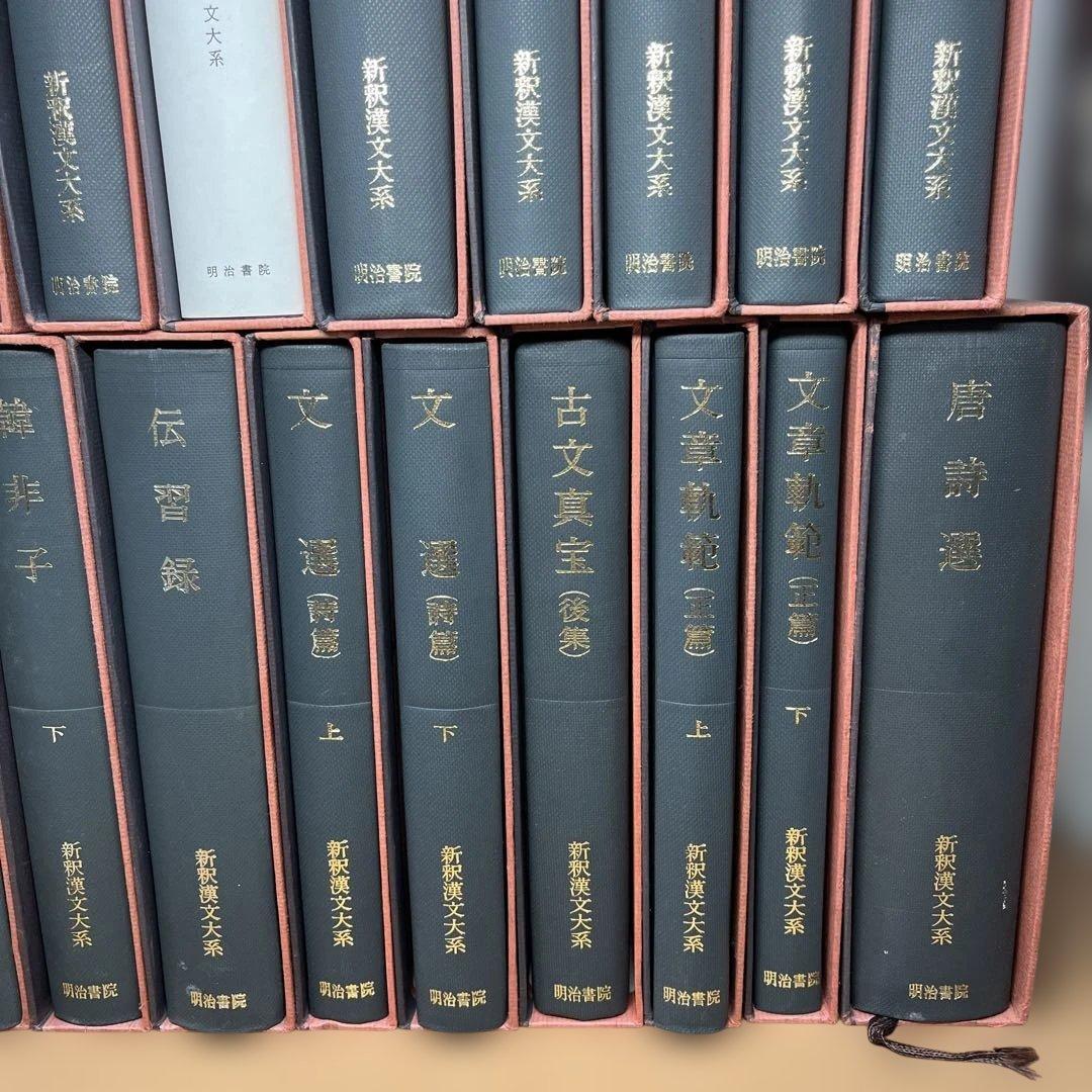 【ハツミ】②新釈漢文大系 まとめて37冊セット 明治書院