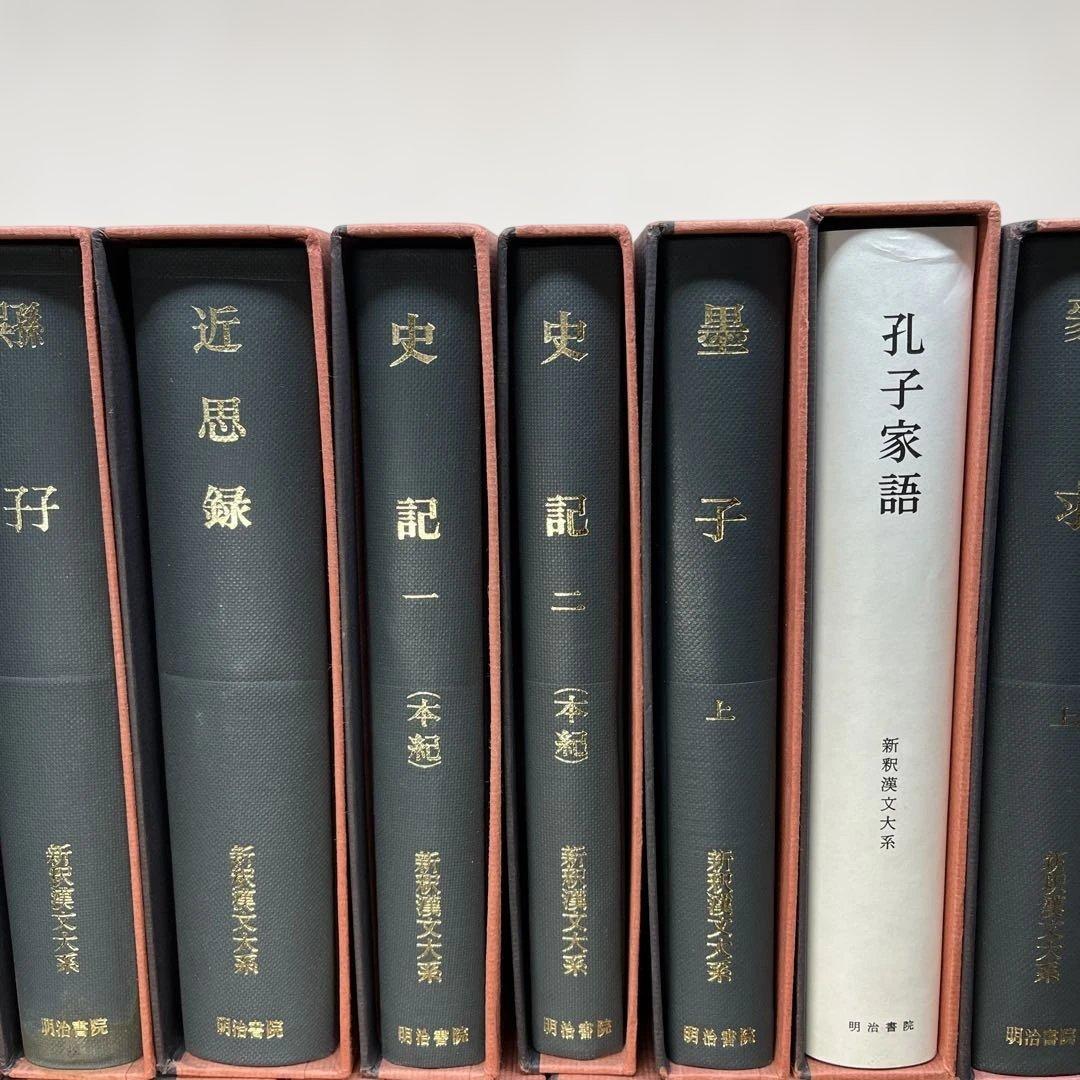【ハツミ】②新釈漢文大系 まとめて37冊セット 明治書院