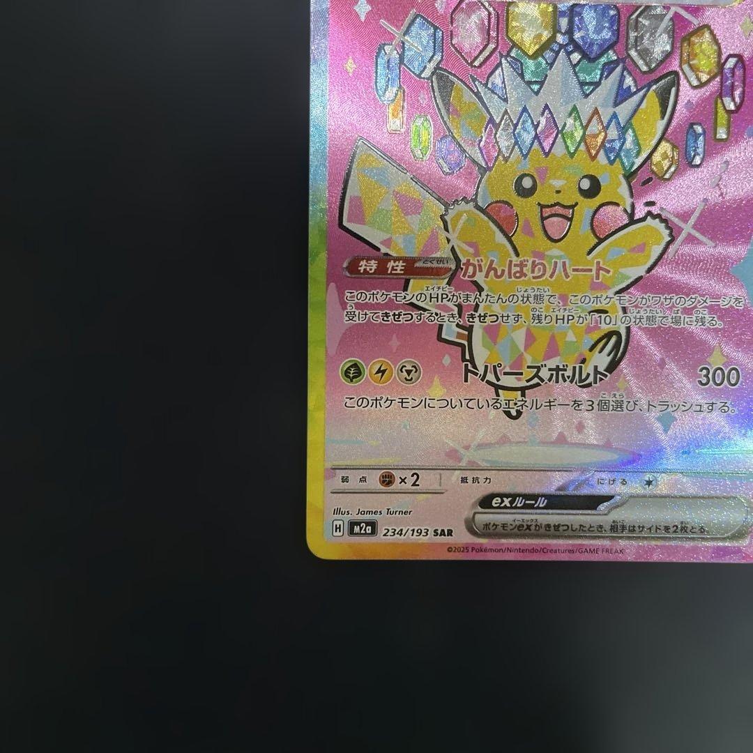 ピカチュウex SAR メガドリーム　②