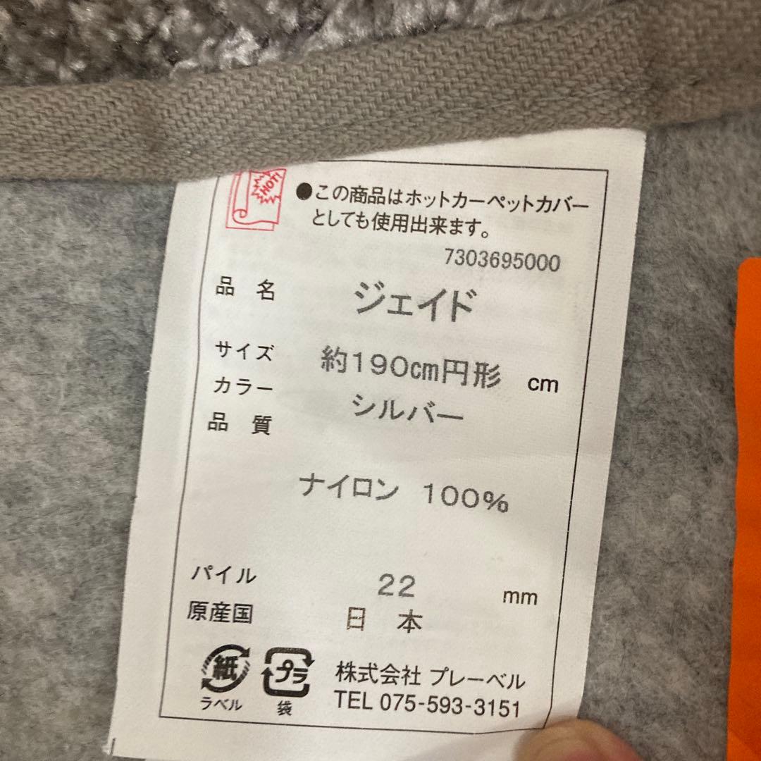 円形ジェイド190cm防炎シルバーラグ美品