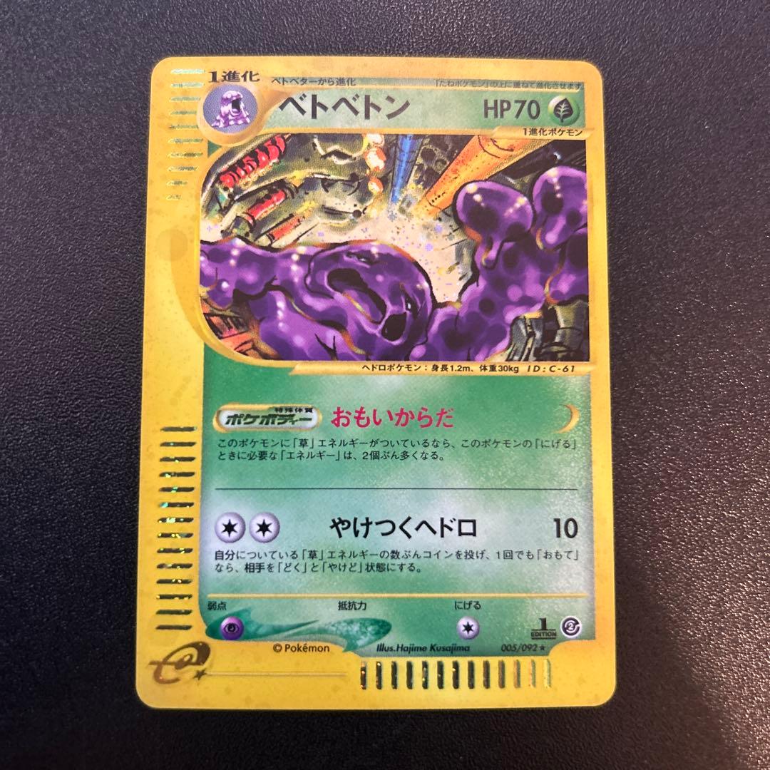 ベトベトン ポケモンカードe キラ 005/092