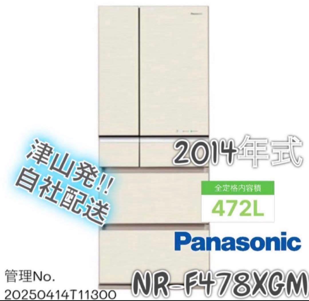 2014年式 472L Panasonic 冷蔵庫 NR-F478XGM-N