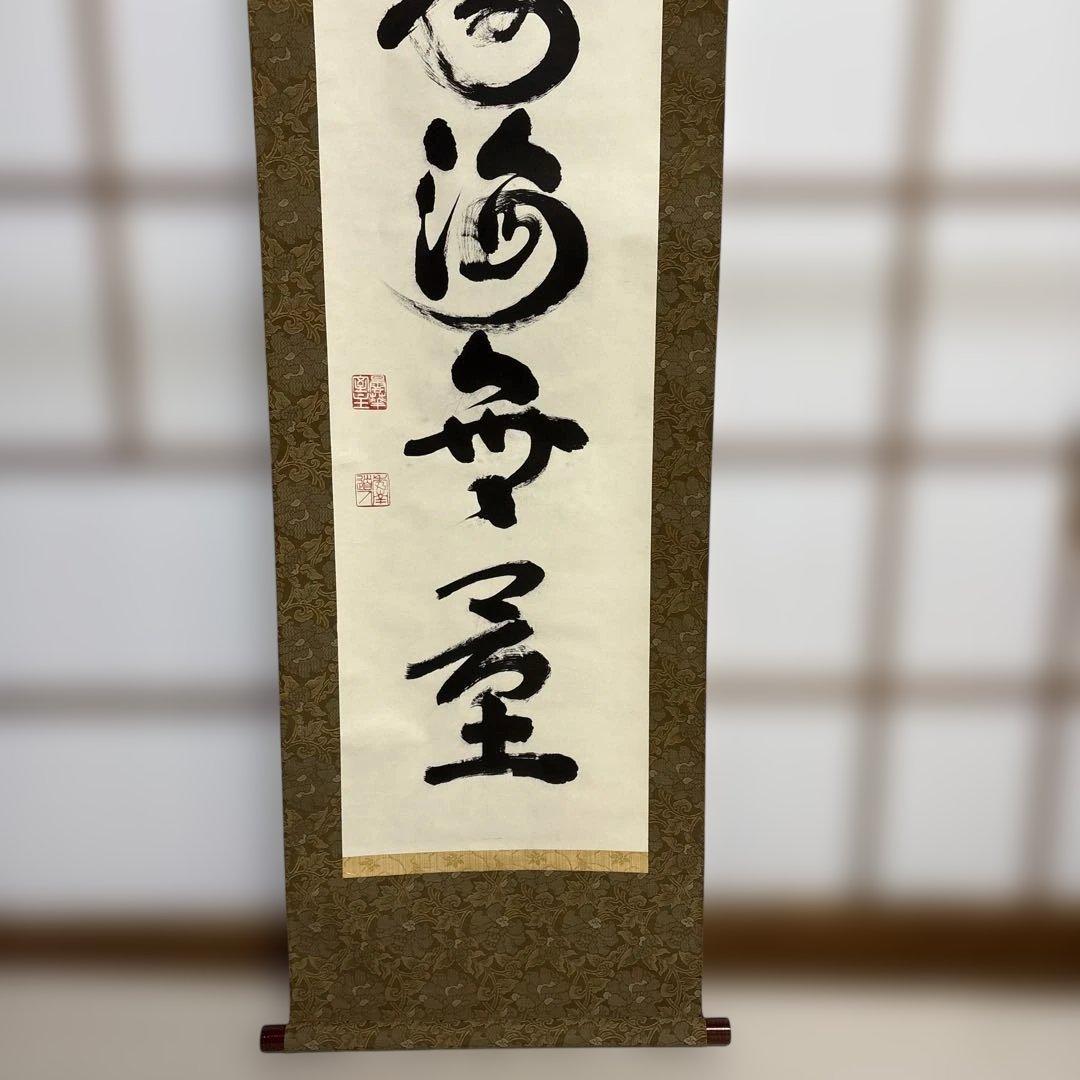 則武秀南　福寿海無量　掛け軸