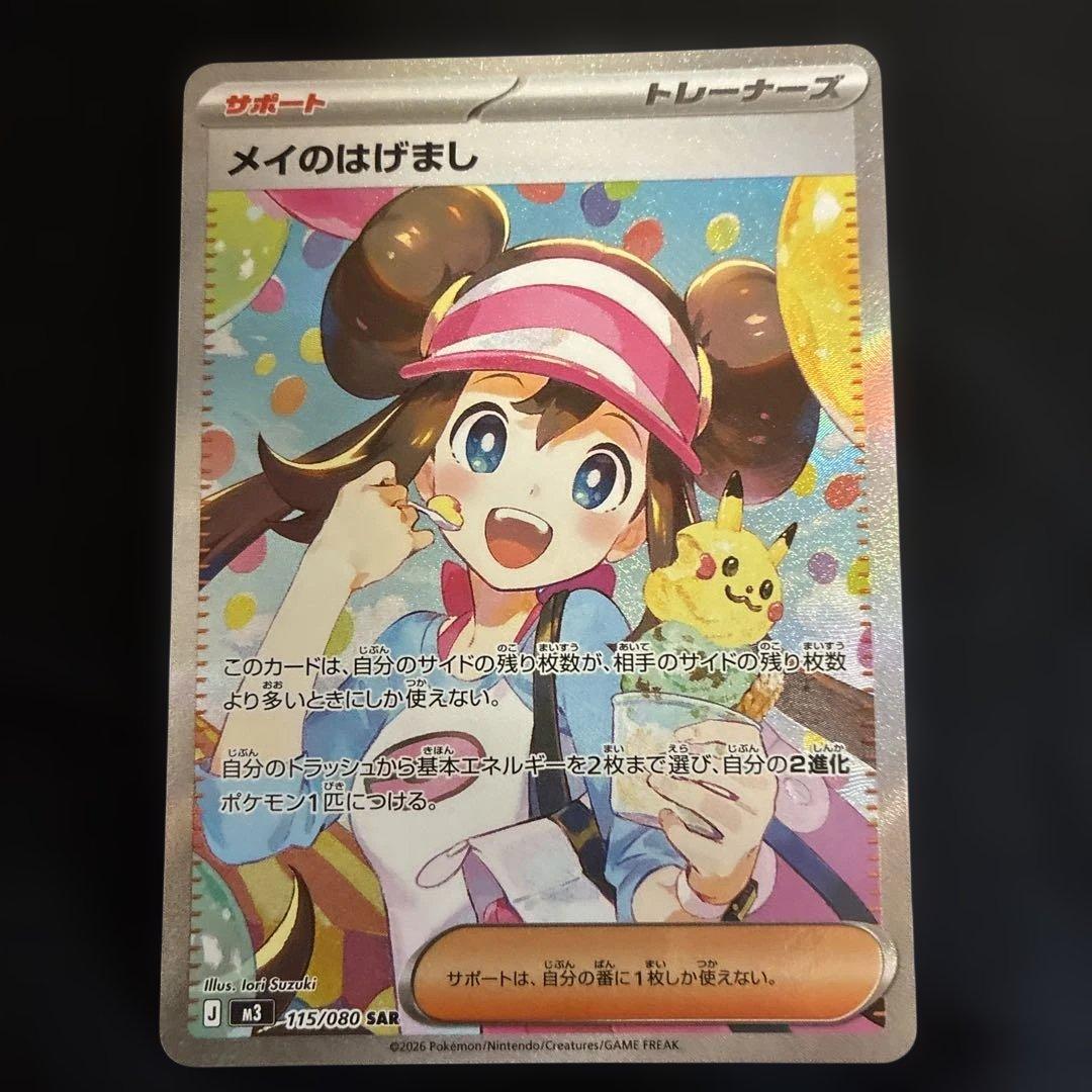 ポケモンカード　メイのはげまし SAR トレーナーズ