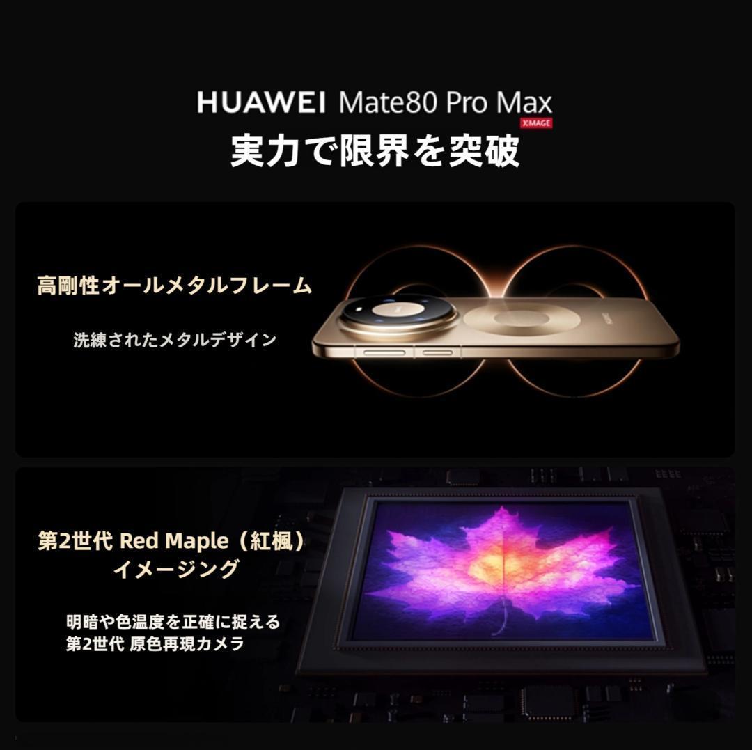 【新品未開封】HUAWEI Mate 80 Pro Max 16GB/1TB