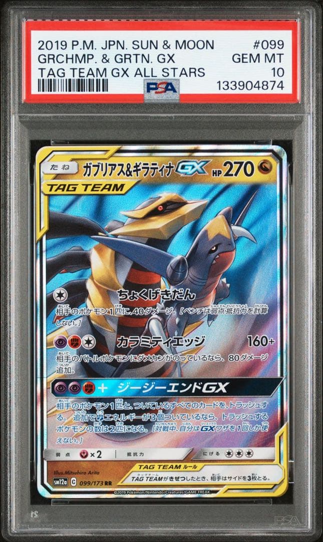 ガブリアス&ギラティナGX RR PSA10
