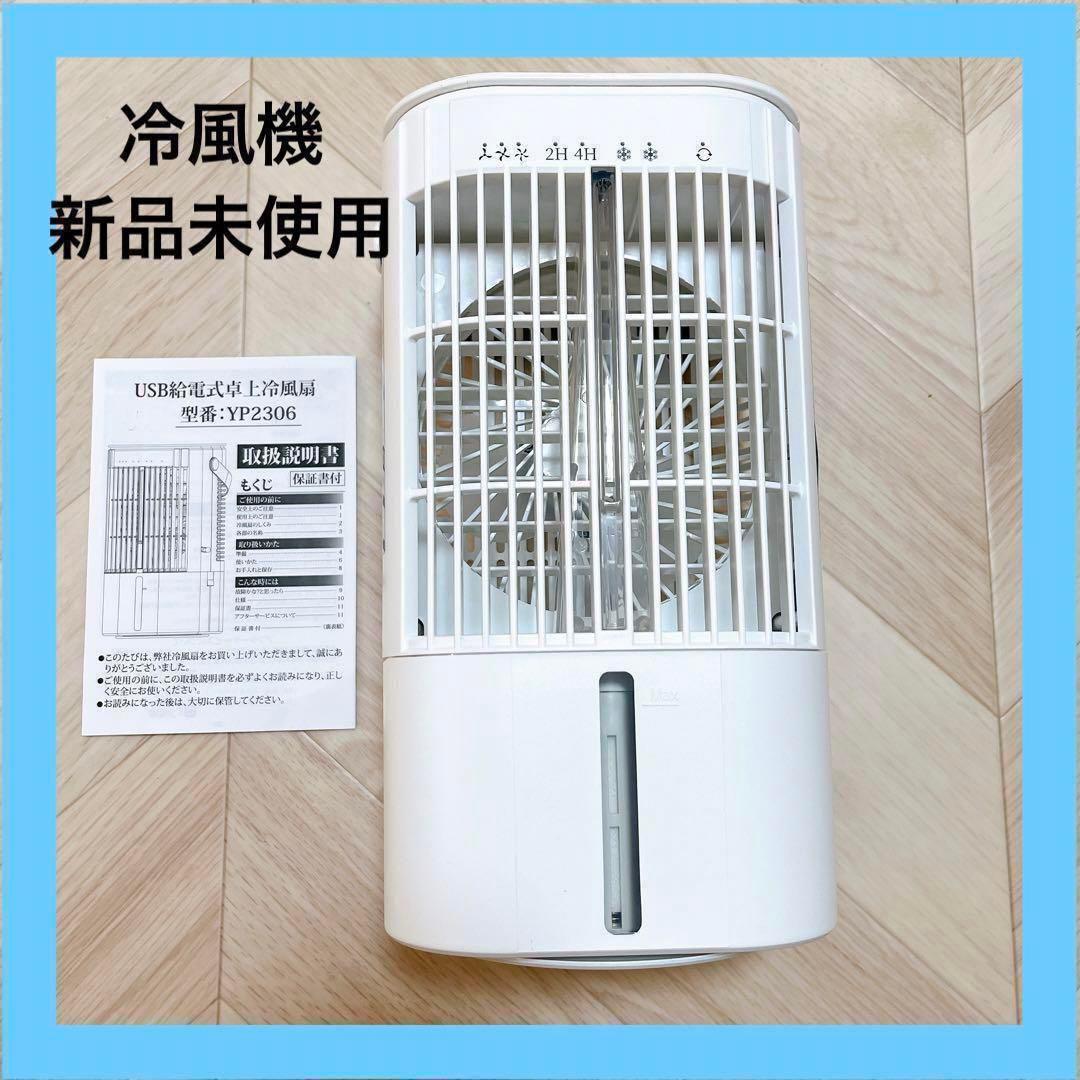 新品⭐️冷風扇クーラー小型卓上首振り3段階ライト熱中症予防暑さ対策動作確認済み