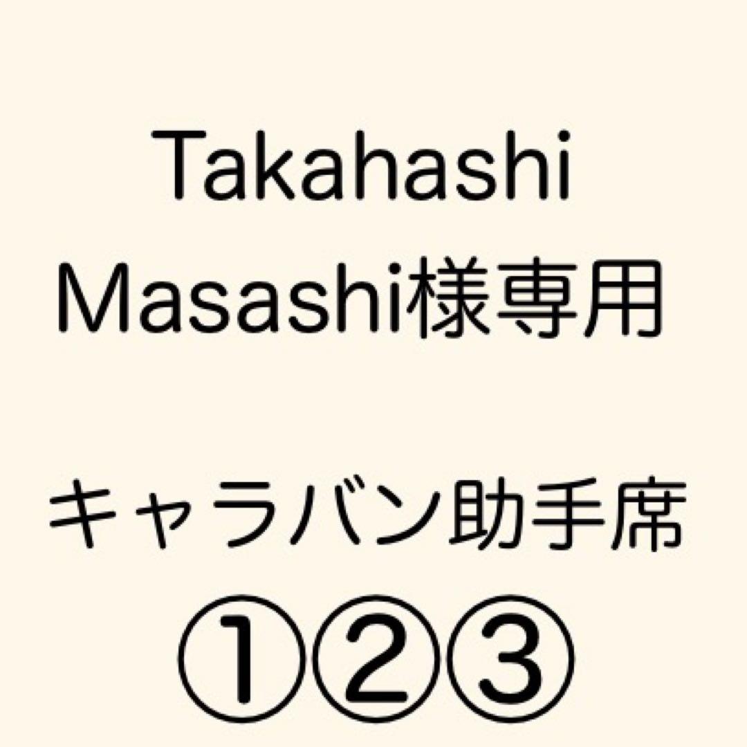 [専用出品]Takahashi Masashi