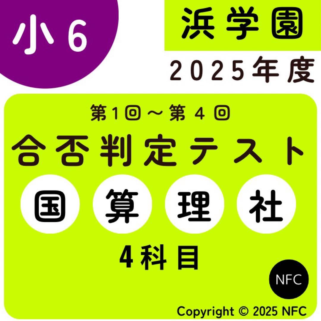 浜学園 小６ 2025年度　合否判定学力テスト4教科　第1回〜第5回
