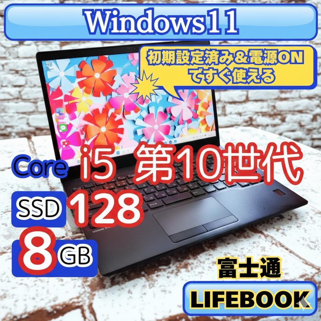 【薄型】富士通 LIFEBOOK i5 第10世代 Windows11 8GB