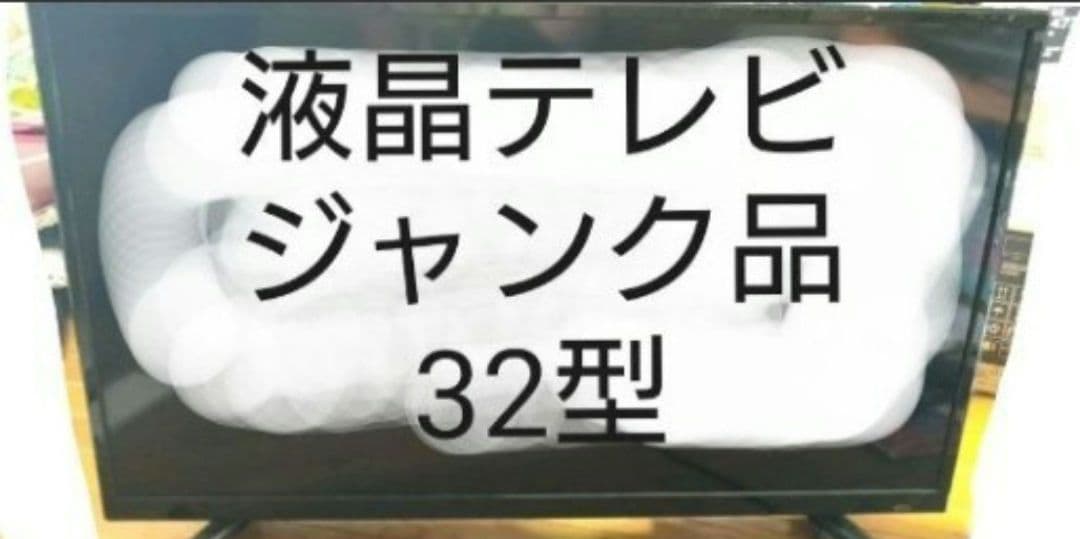 液晶テレビ32型☆ジャンク