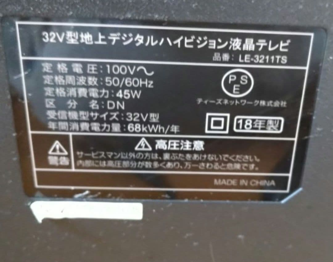 液晶テレビ32型☆ジャンク