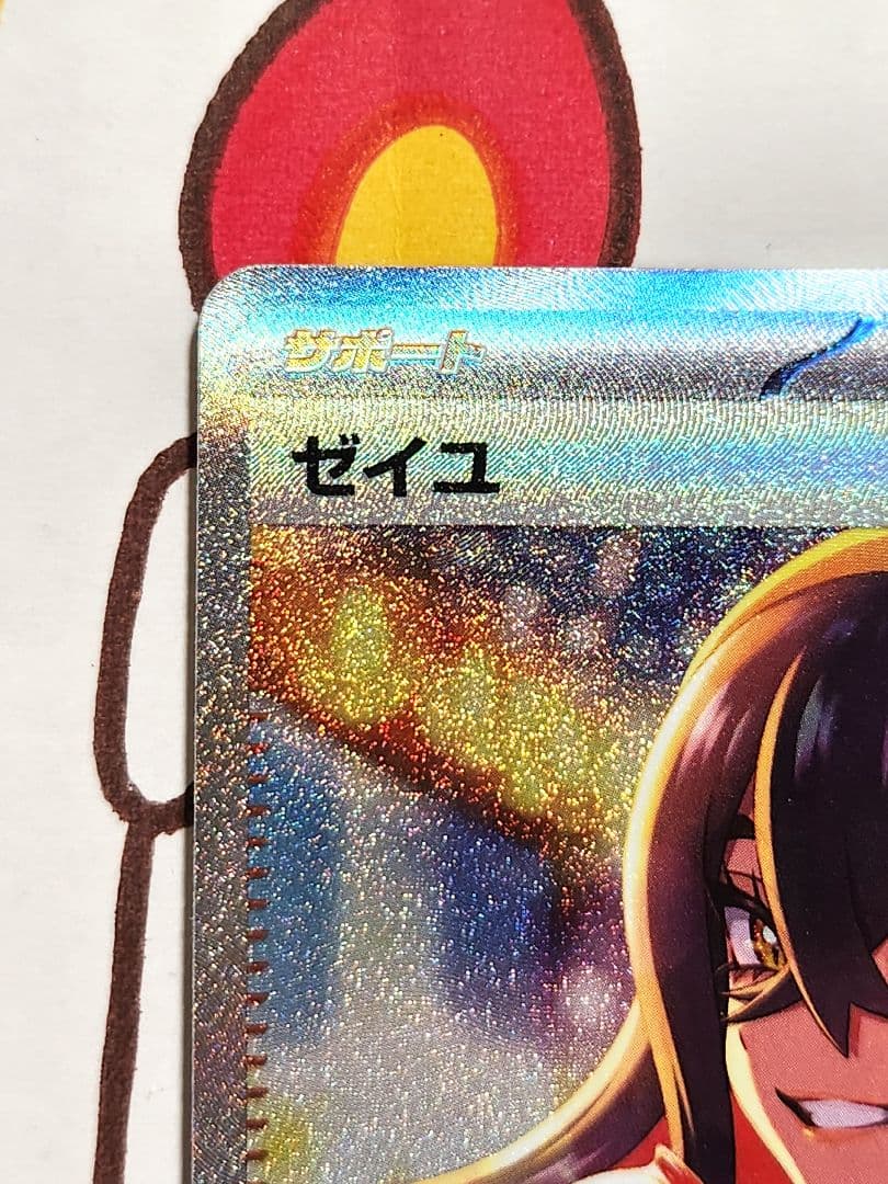 ゼイユ sar 130/101 傷あり特価中