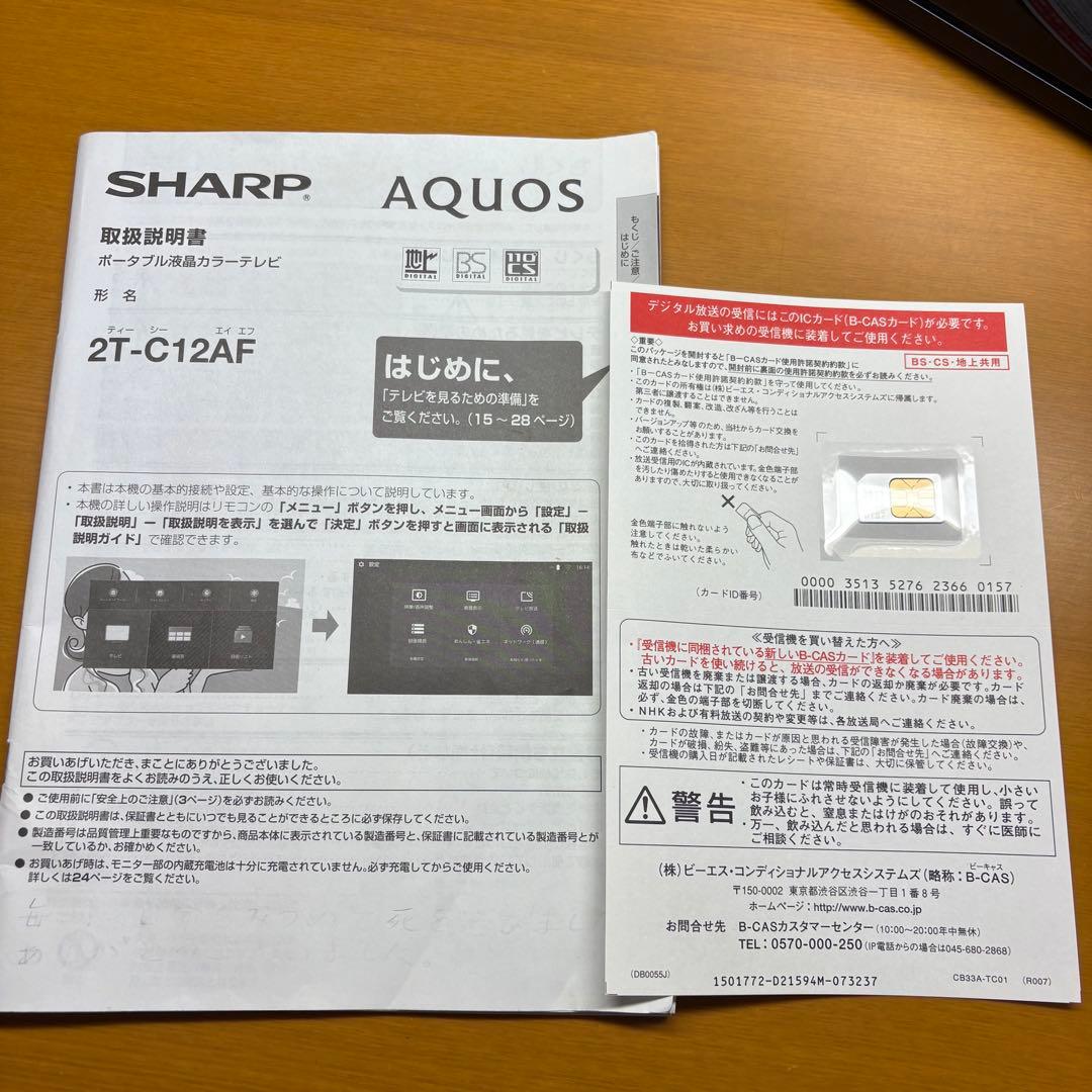 【中古品】シャープ ポータブル液晶テレビ AQUOS ブラック 2T-C12AF